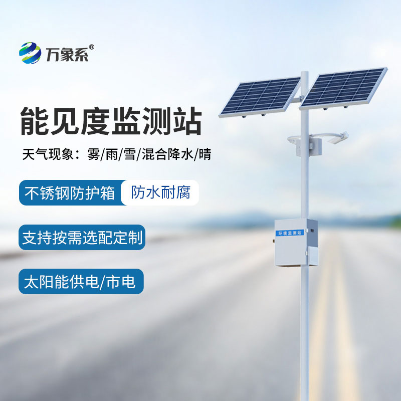 能見(jiàn)度監測站：守護出行的“視線(xiàn)哨兵