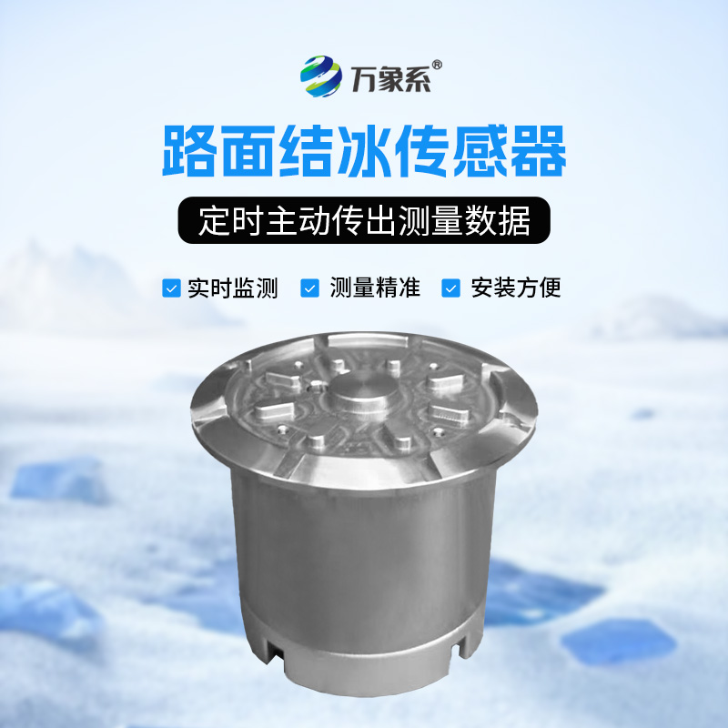 路面結冰傳感器-路面上的“冰雪預警員”