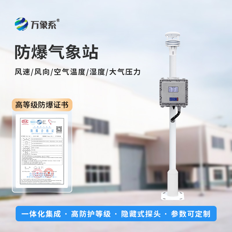 液晶屏防爆氣象站高危場(chǎng)所的氣象檢測員