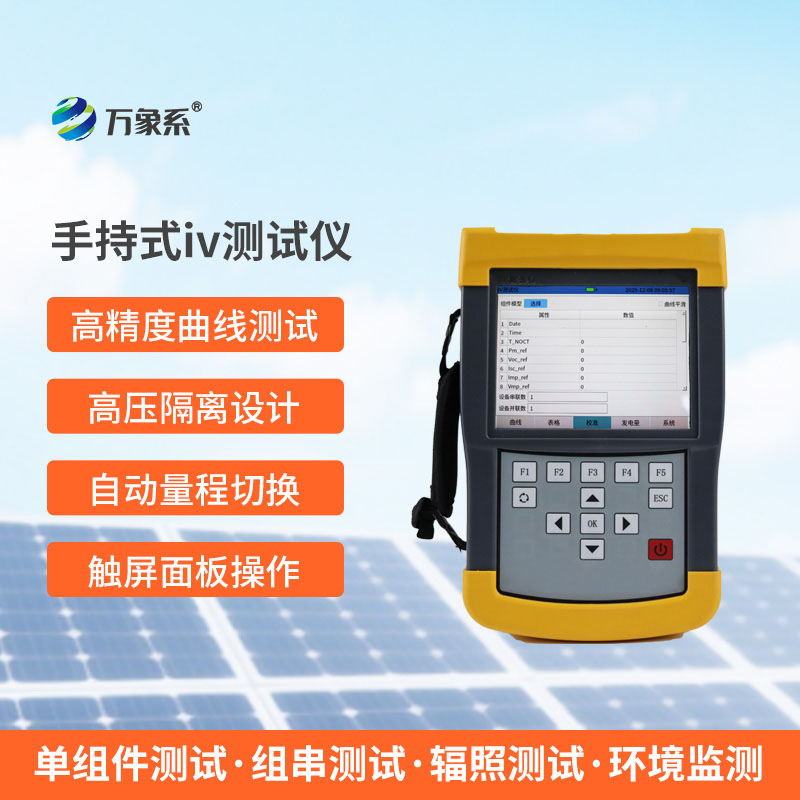 手持式IV測試儀：光伏檢測的便捷新幫手