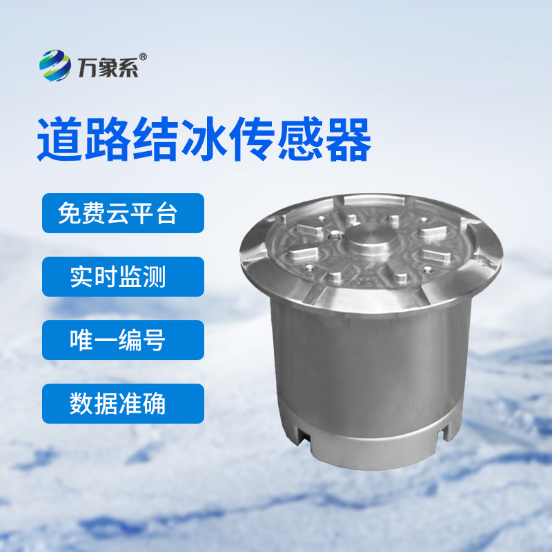路面結冰傳感器精準捕捉路面結冰的細微跡象