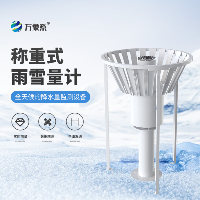 一稱(chēng)便知雨雪量：稱(chēng)重式雨雪量計的天氣守護記