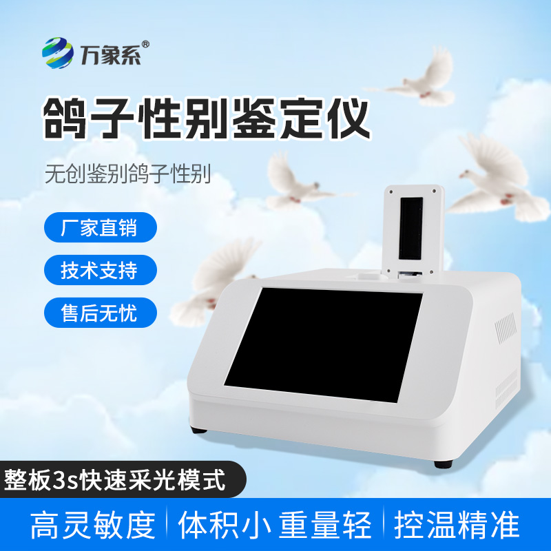 鴿子性別鑒別儀：養鴿人的“貼心助手”