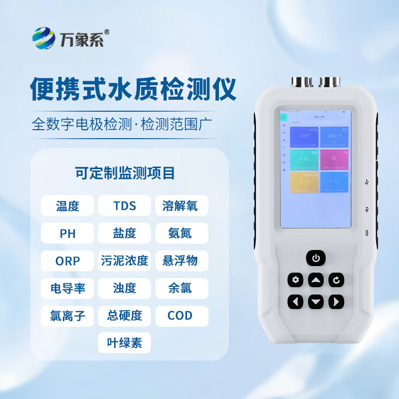 告別水質(zhì) “盲判”！便攜式檢測儀讓檢測隨時(shí)隨地