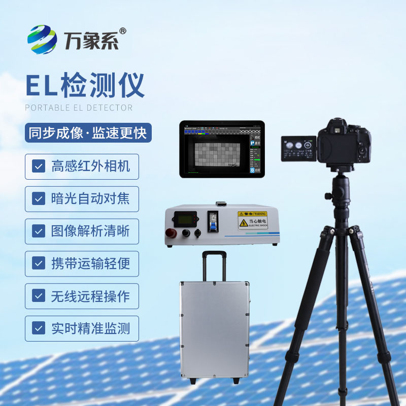 看穿光伏板內部隱患！電致發(fā)光el測試儀讓檢測更精準