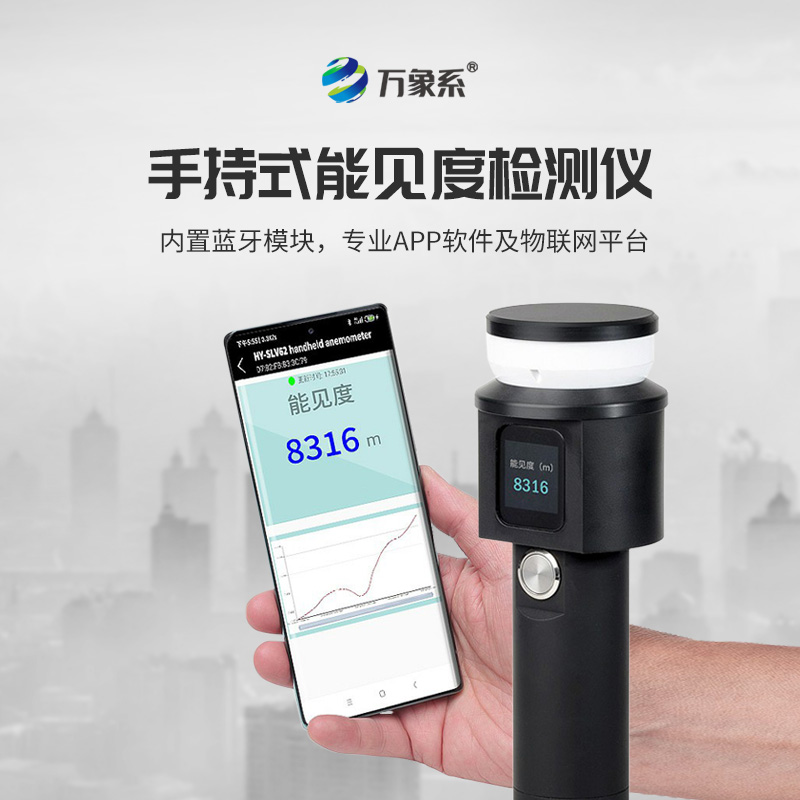 小身材大本領(lǐng)！手持式能見(jiàn)度檢測儀為戶(hù)外出行筑牢視覺(jué)安全防線(xiàn)