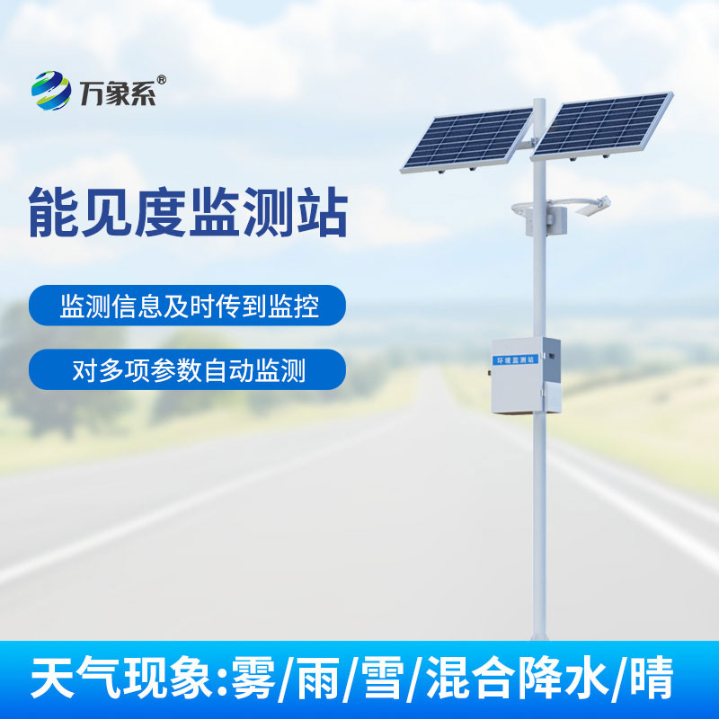 50km能見(jiàn)度監測站就位，精準捕捉道路能見(jiàn)度變化