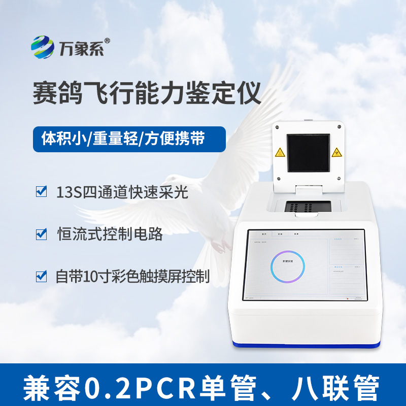賽鴿天賦的智能裁判，賽鴿飛行能力鑒定儀助力科學(xué)養鴿
