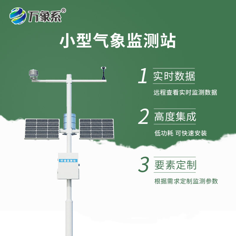 小型一體化氣象站