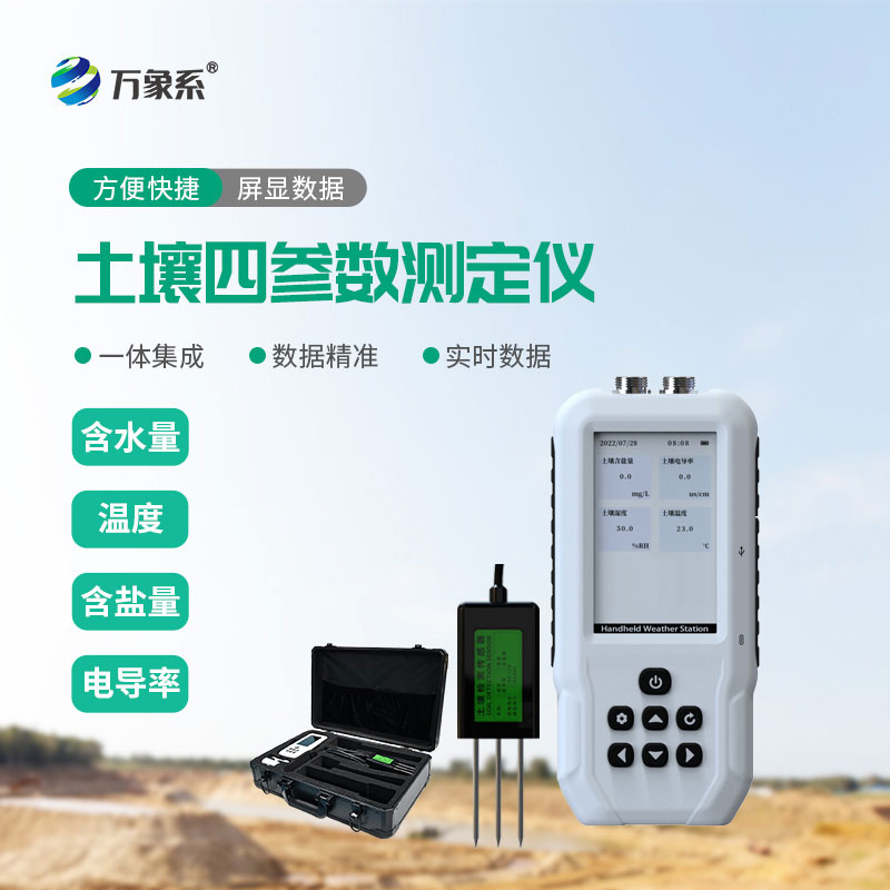 土壤水分溫度鹽分電導率測定儀