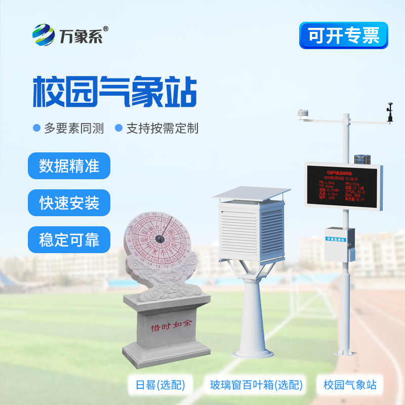 校園環(huán)境監測站