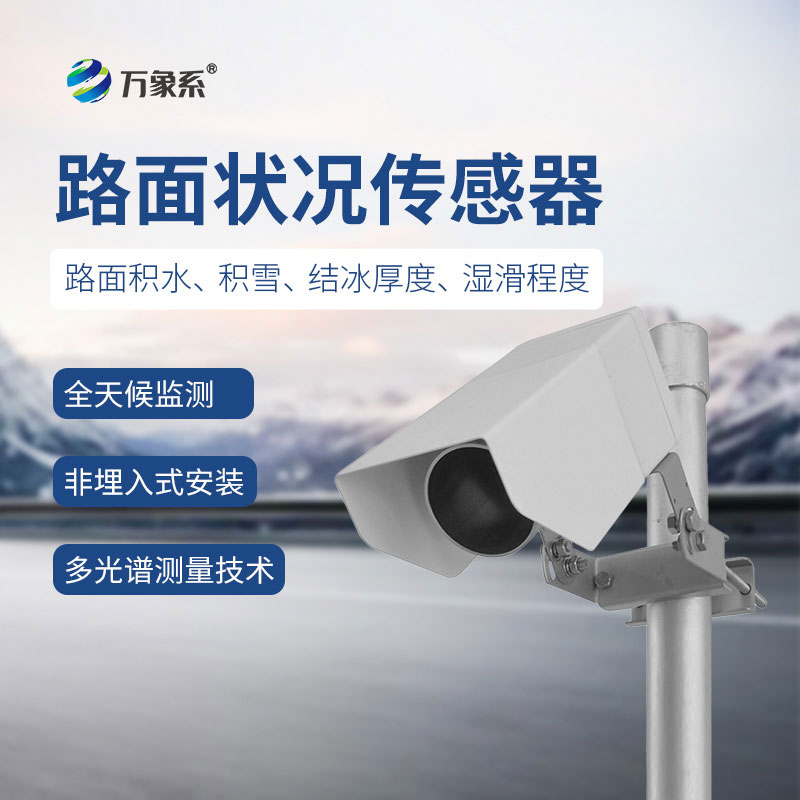 非接觸式路面狀況傳感器