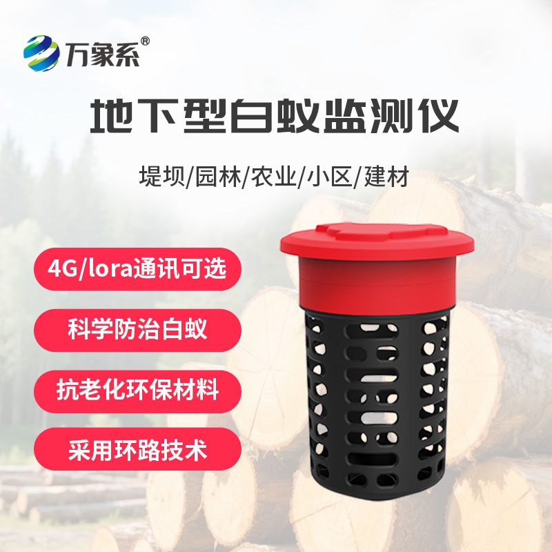 白蟻監測儀