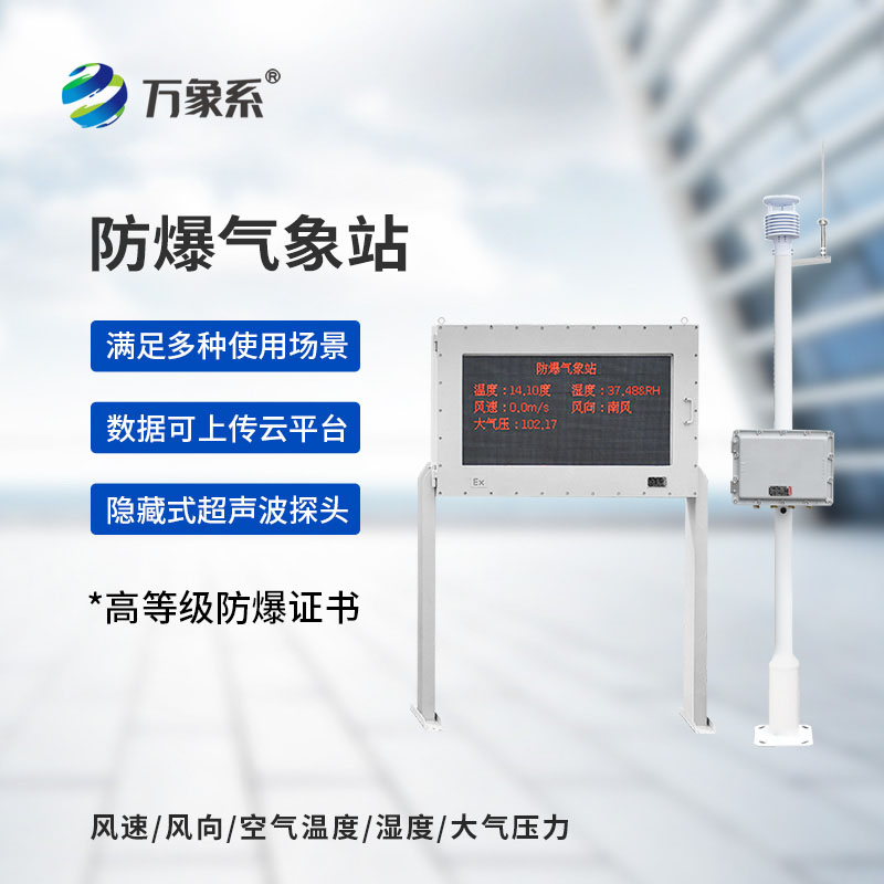 防爆自動(dòng)氣象站