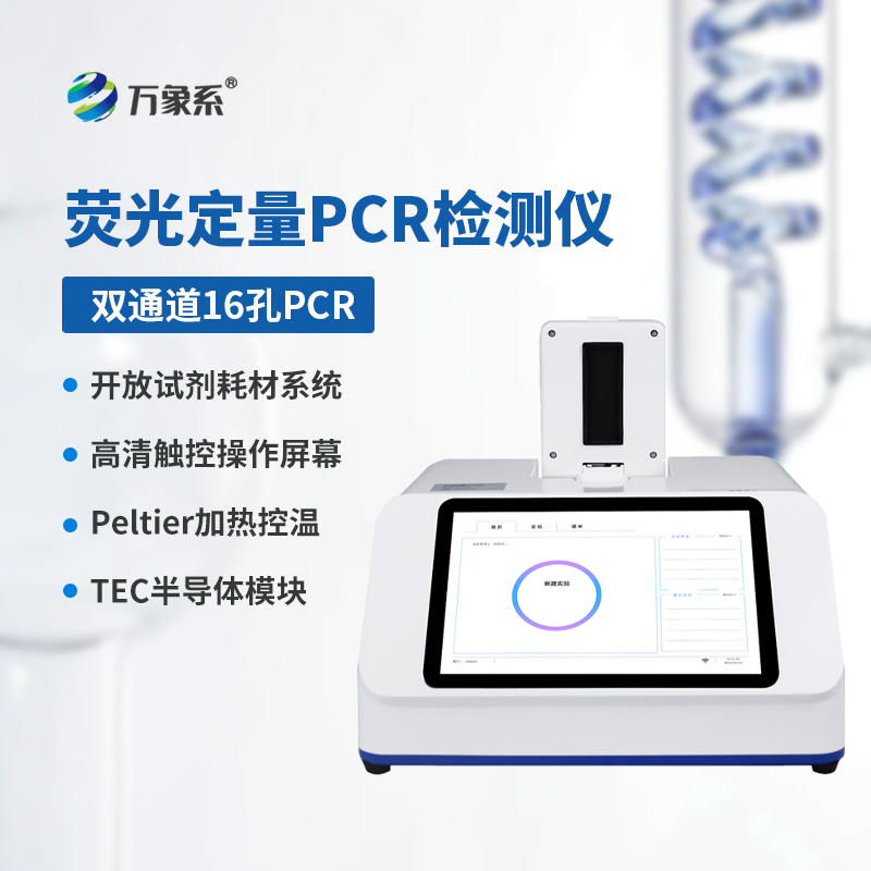雙通道16孔熒光定量PCR儀