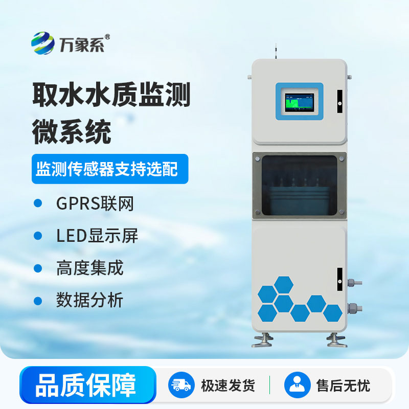 在線(xiàn)多參數水質(zhì)監測系統