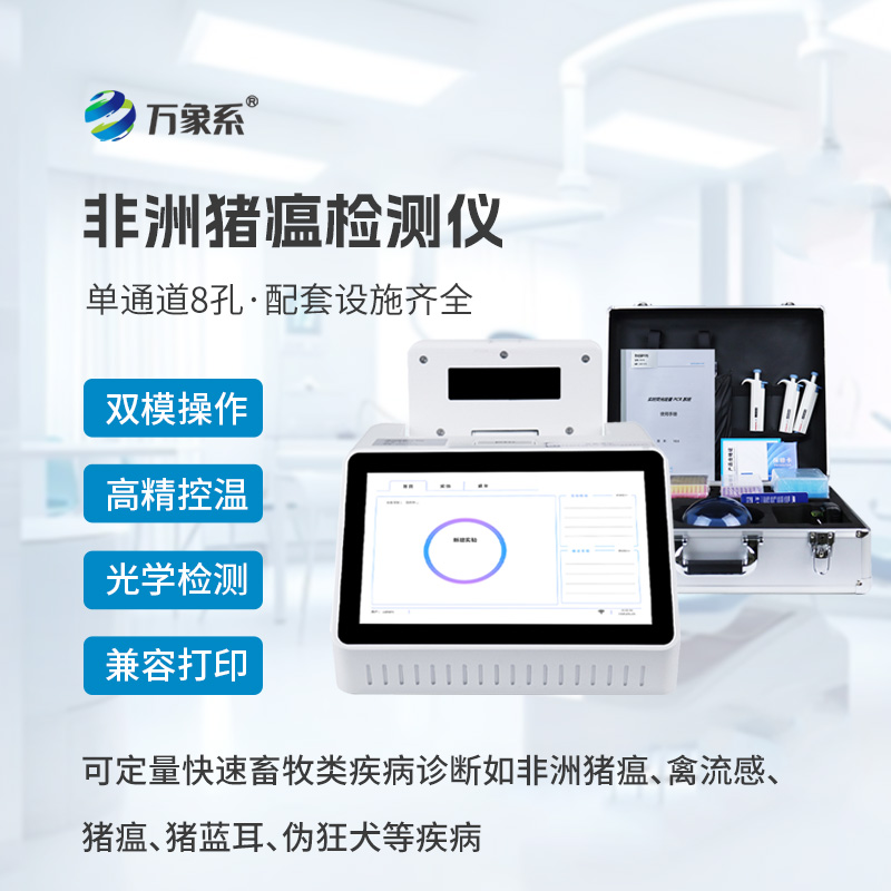 非洲豬瘟檢測儀