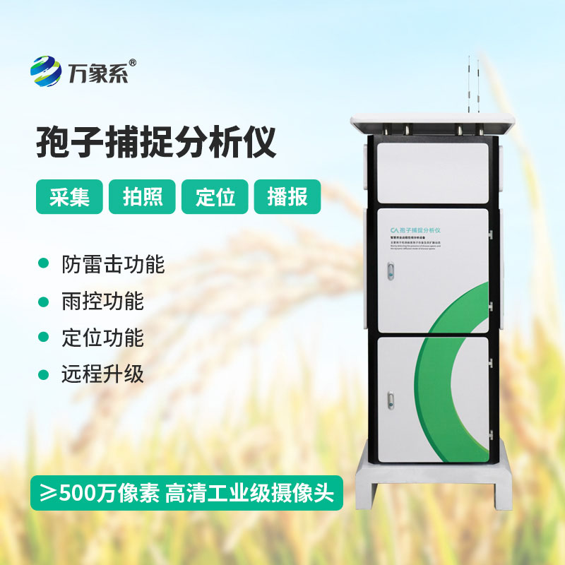 孢子自動(dòng)捕捉系統