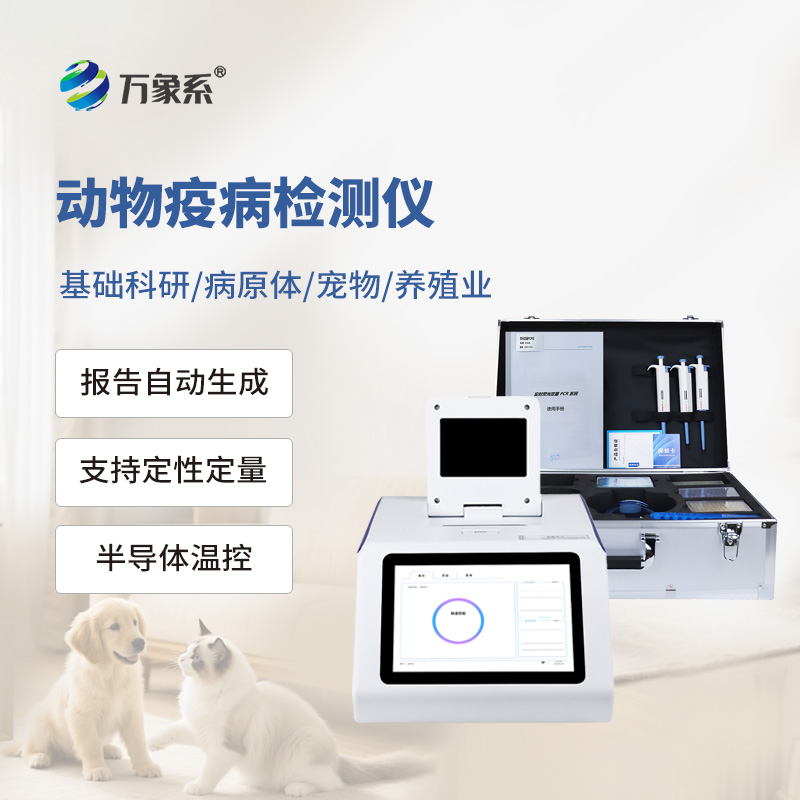 動(dòng)物疫病檢測儀