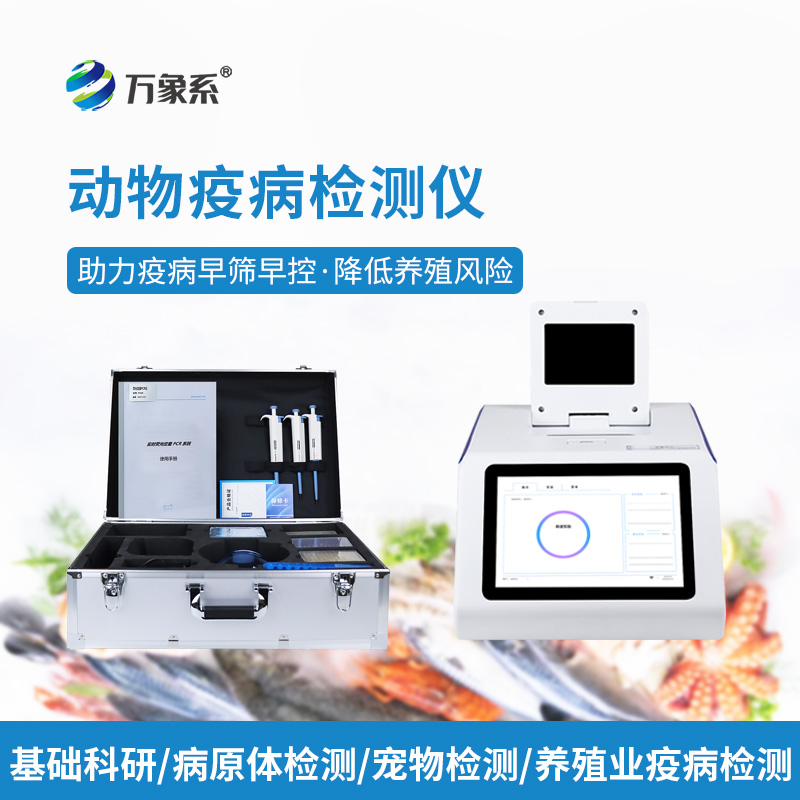 魚(yú)蝦病毒檢測儀