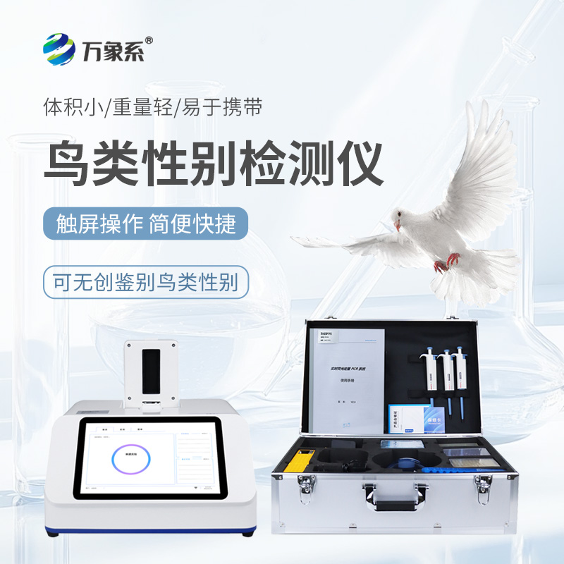 鳥(niǎo)類(lèi)性別檢測儀