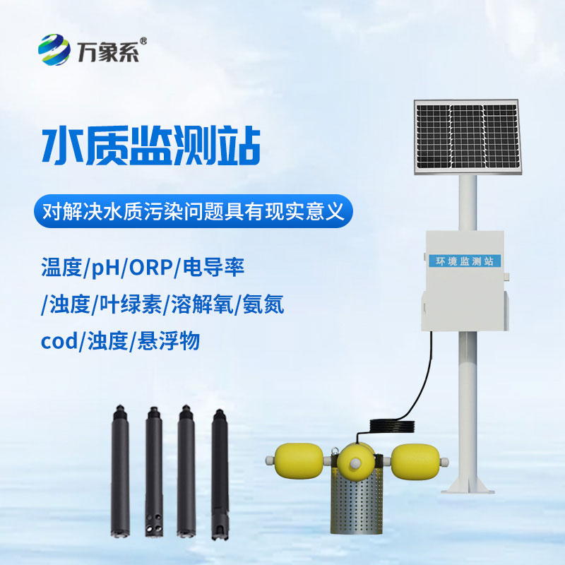 立桿式水質(zhì)監測站