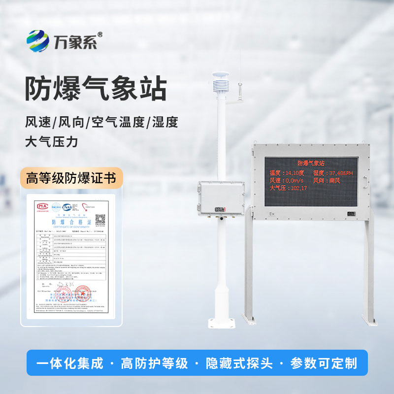 防爆工業(yè)氣象站