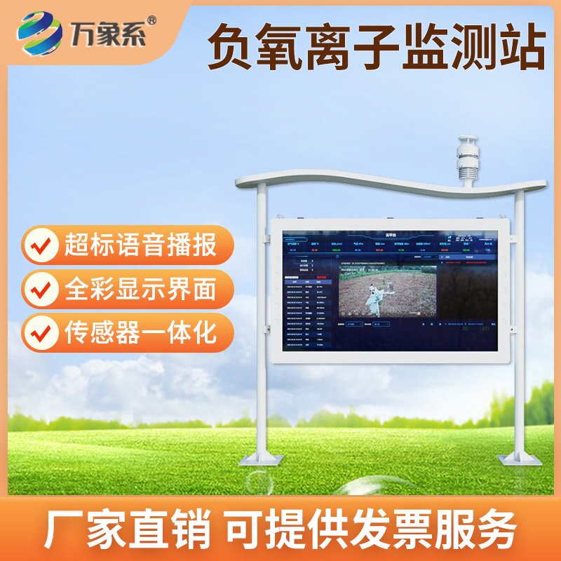 高智能一體化負氧離子監測站