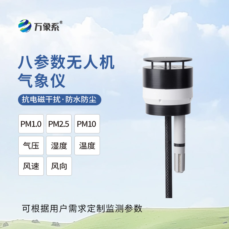 無(wú)人機用氣象儀