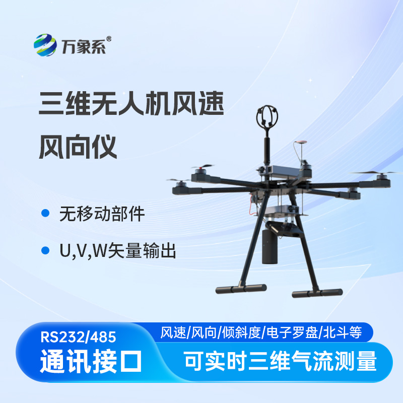 三維無(wú)人機風(fēng)速風(fēng)向儀