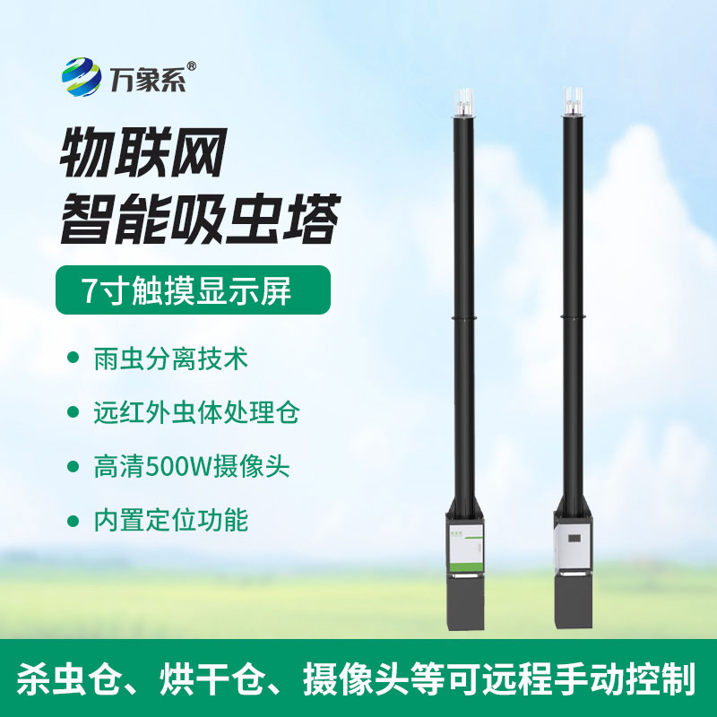 物聯(lián)網(wǎng)吸蟲(chóng)塔