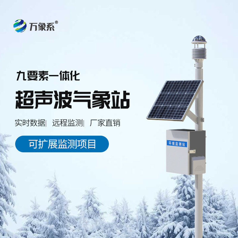 一體式超聲波氣象站