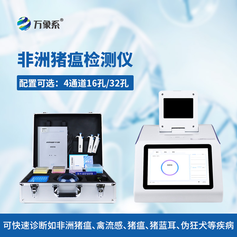 非洲豬瘟快速檢測儀