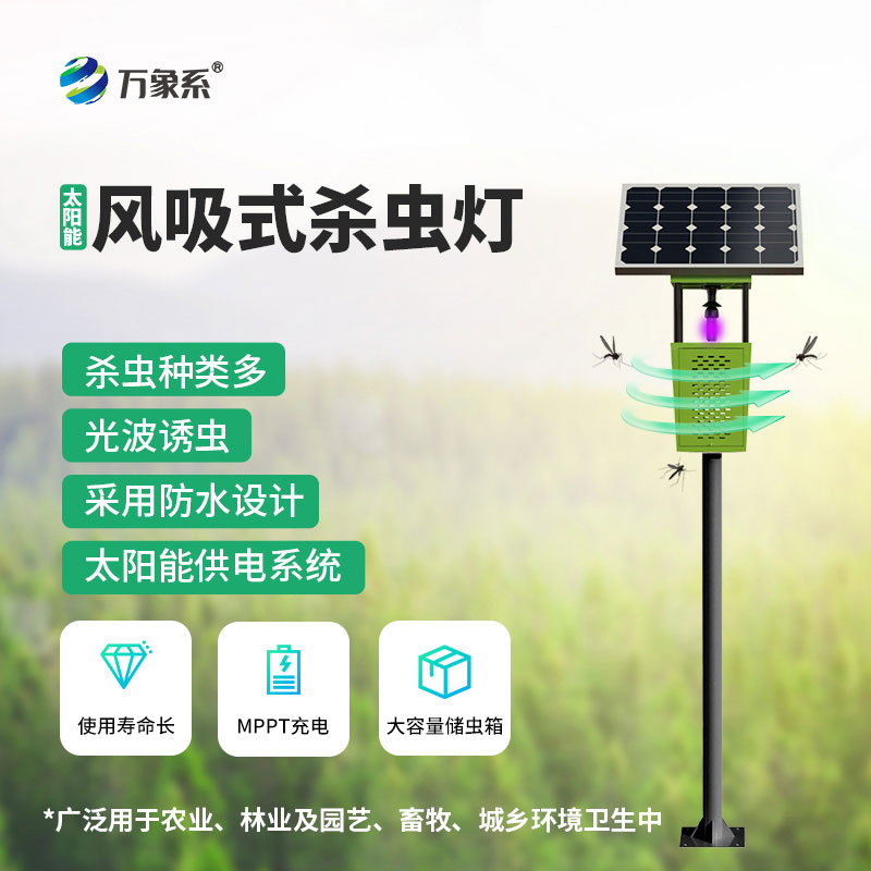 太陽(yáng)能風(fēng)吸式殺蟲(chóng)燈