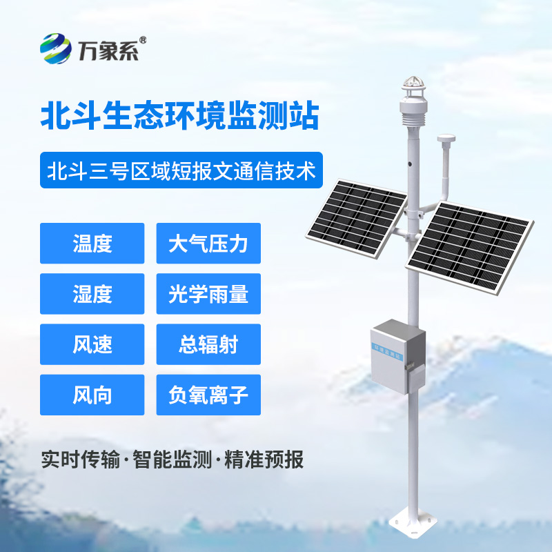 北斗生態(tài)環(huán)境監測站