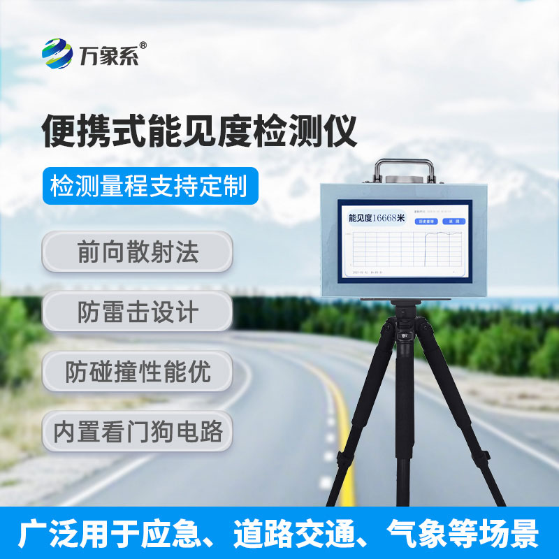 20km便攜式能見(jiàn)度檢測儀