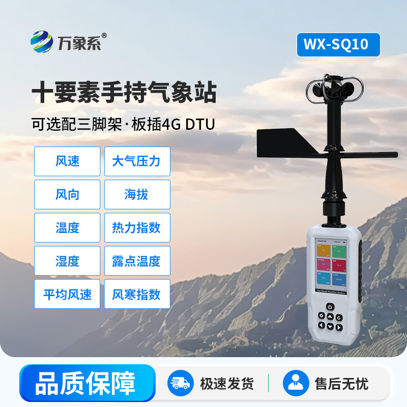 十要素手持氣象站