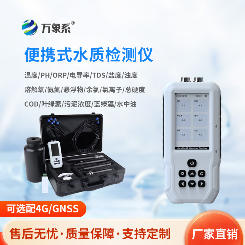 便攜式多參數水質(zhì)檢測儀