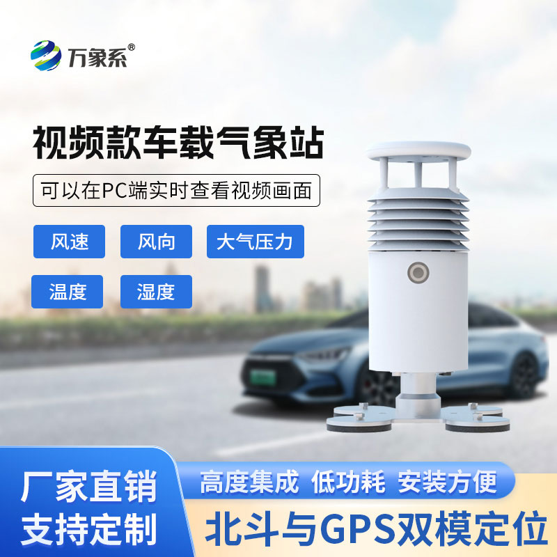 車(chē)載自動(dòng)氣象站