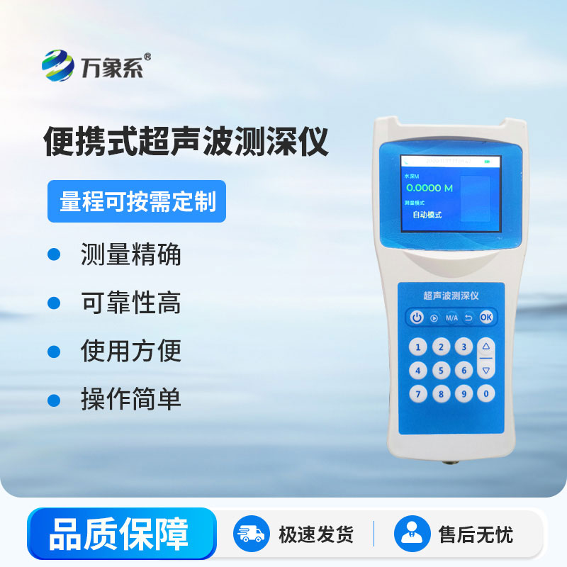高精度超聲波測深儀