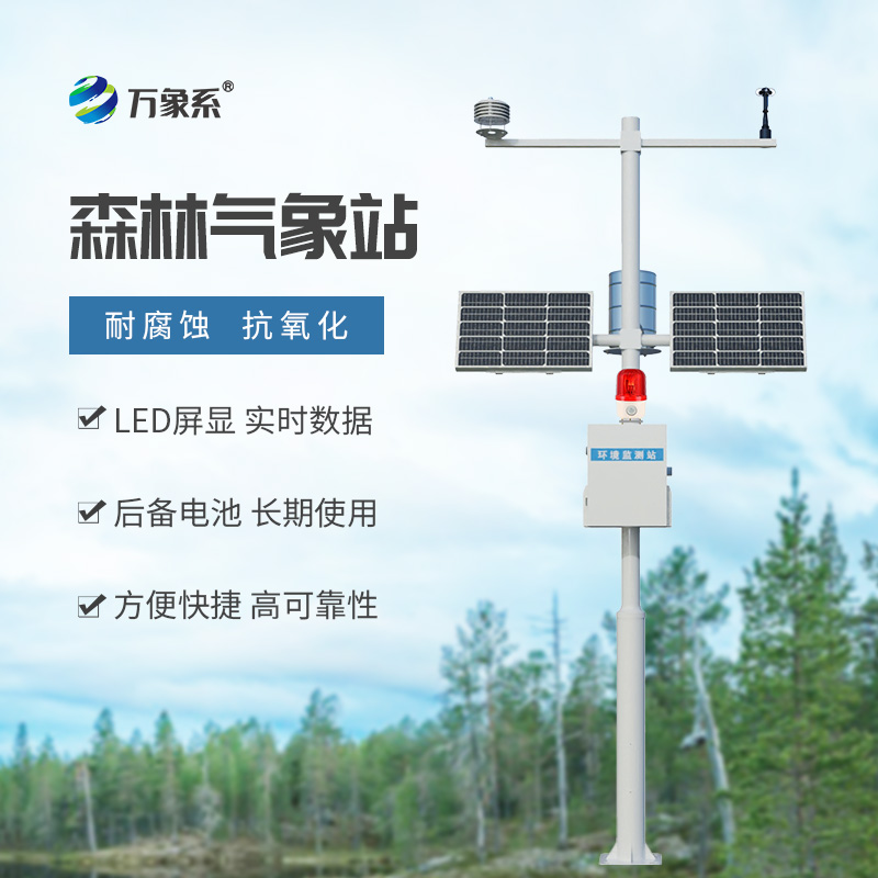 森林火災預警氣象監測站