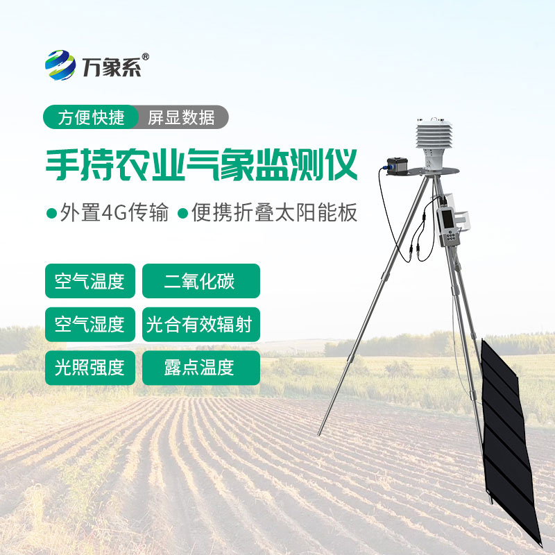 便攜式農業(yè)氣象儀