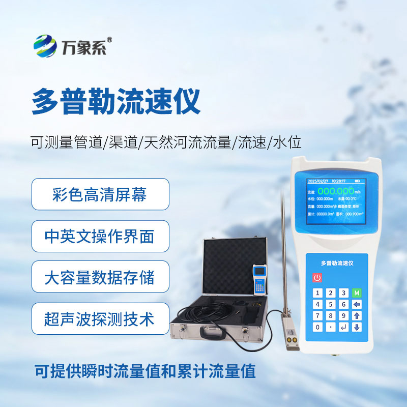 便攜式流速測量?jì)x